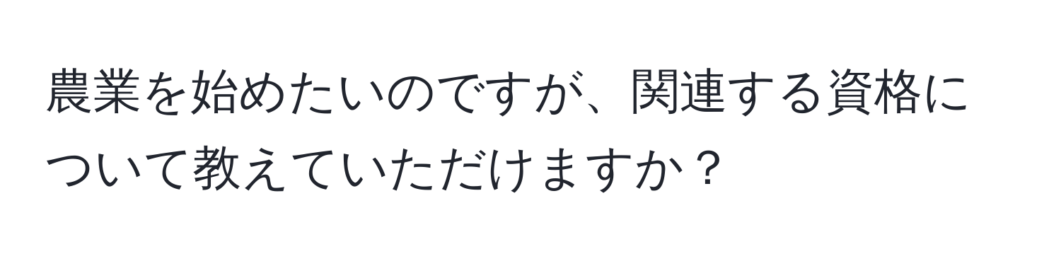 農業を始めたいのですが、関連する資格について教えていただけますか？