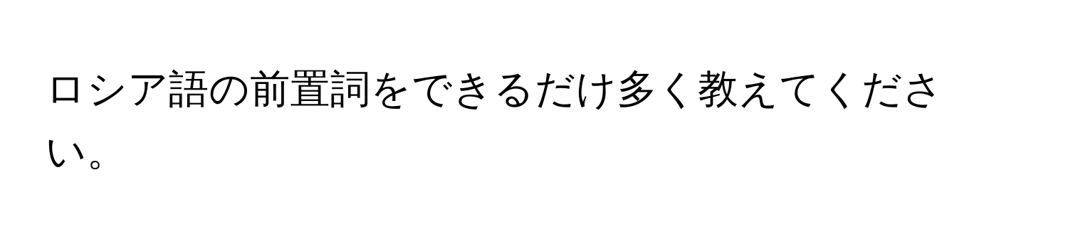 ロシア語の前置詞をできるだけ多く教えてください。