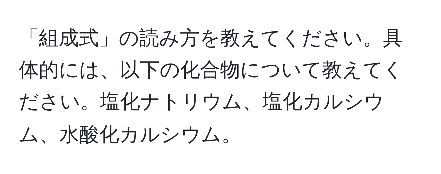 「組成式」の読み方を教えてください。具体的には、以下の化合物について教えてください。塩化ナトリウム、塩化カルシウム、水酸化カルシウム。