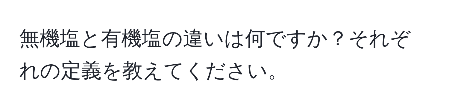 無機塩と有機塩の違いは何ですか？それぞれの定義を教えてください。