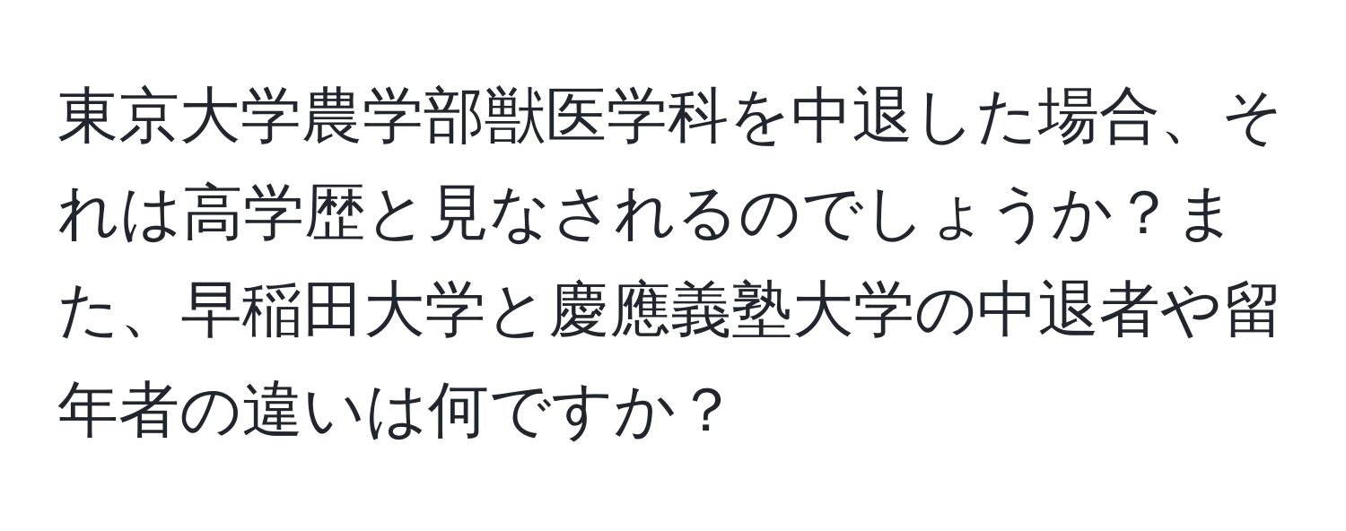 東京大学農学部獣医学科を中退した場合、それは高学歴と見なされるのでしょうか？また、早稲田大学と慶應義塾大学の中退者や留年者の違いは何ですか？