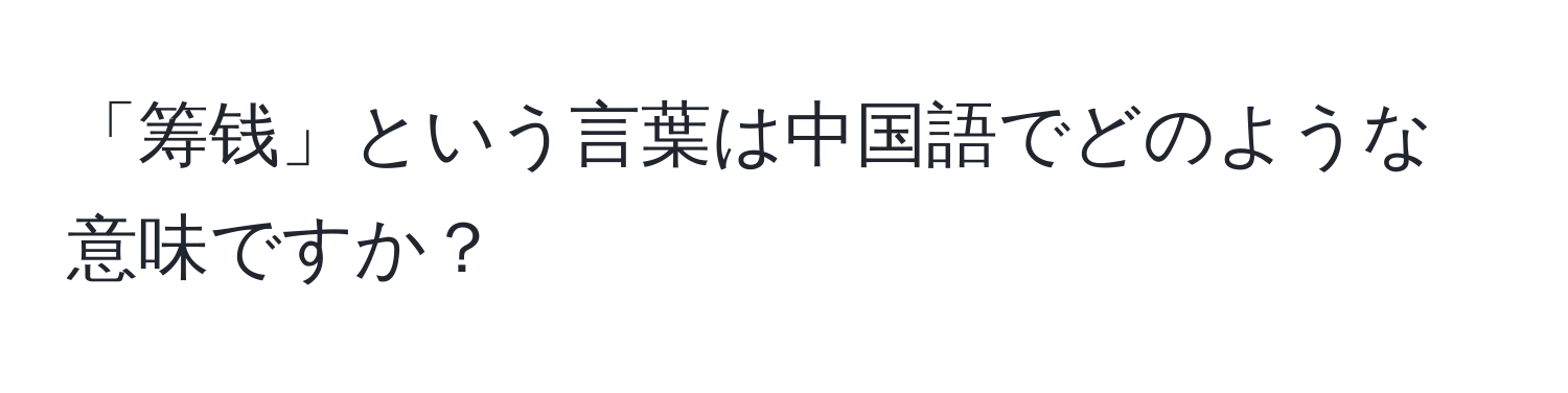 「筹钱」という言葉は中国語でどのような意味ですか？