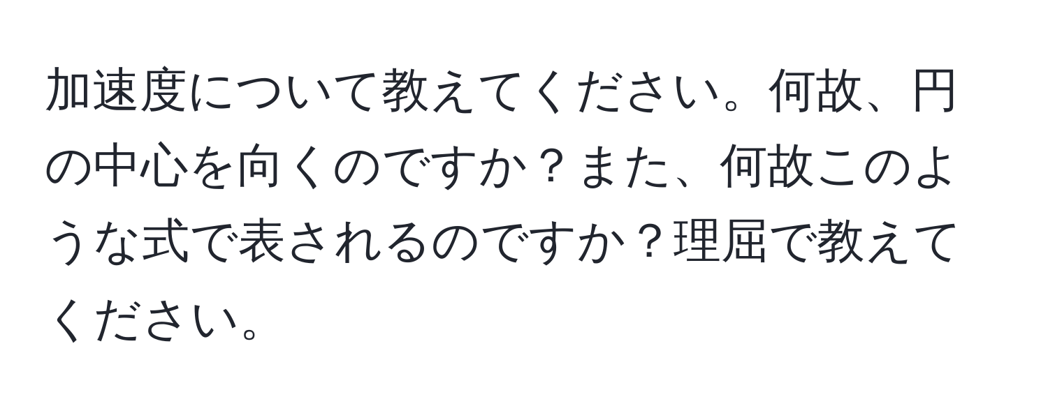 加速度について教えてください。何故、円の中心を向くのですか？また、何故このような式で表されるのですか？理屈で教えてください。