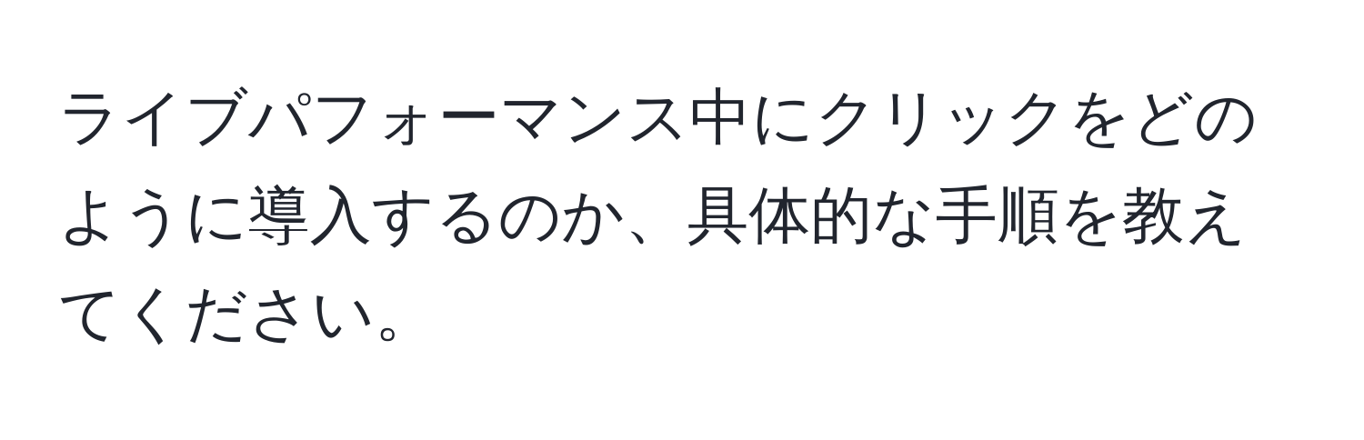 ライブパフォーマンス中にクリックをどのように導入するのか、具体的な手順を教えてください。