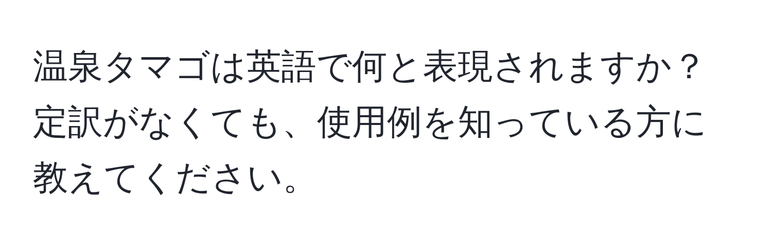 温泉タマゴは英語で何と表現されますか？定訳がなくても、使用例を知っている方に教えてください。