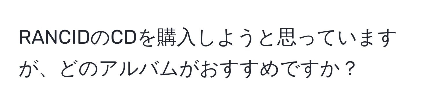 RANCIDのCDを購入しようと思っていますが、どのアルバムがおすすめですか？