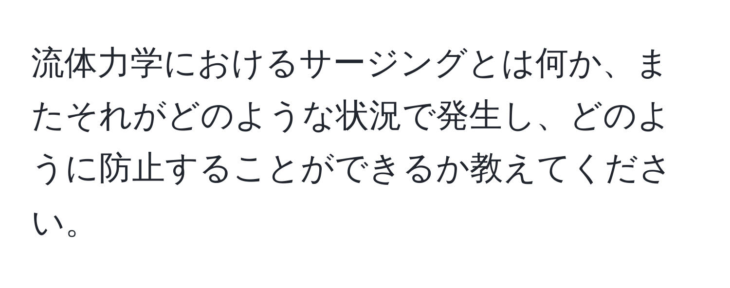 流体力学におけるサージングとは何か、またそれがどのような状況で発生し、どのように防止することができるか教えてください。