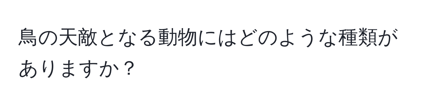 鳥の天敵となる動物にはどのような種類がありますか？