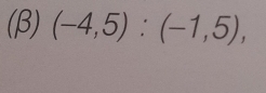 (β) (-4,5):(-1,5),