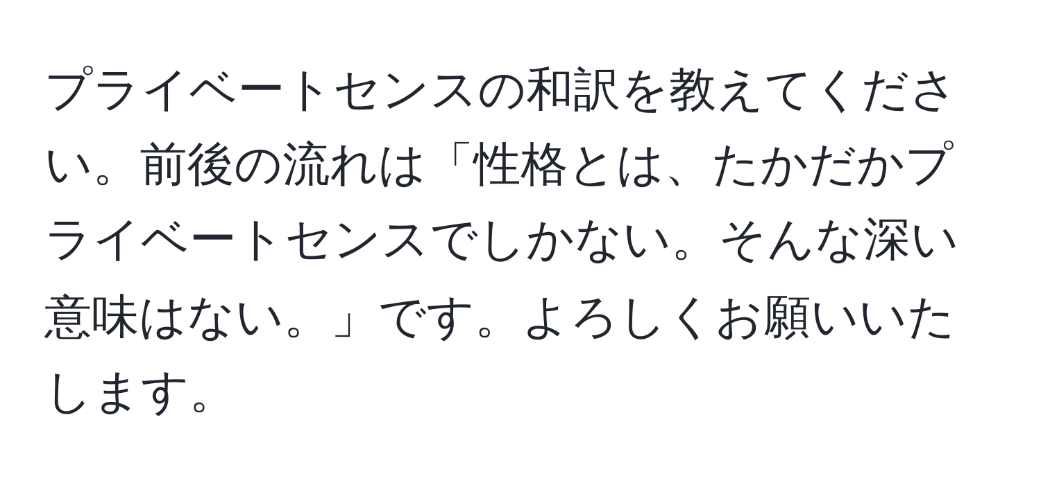 プライベートセンスの和訳を教えてください。前後の流れは「性格とは、たかだかプライベートセンスでしかない。そんな深い意味はない。」です。よろしくお願いいたします。