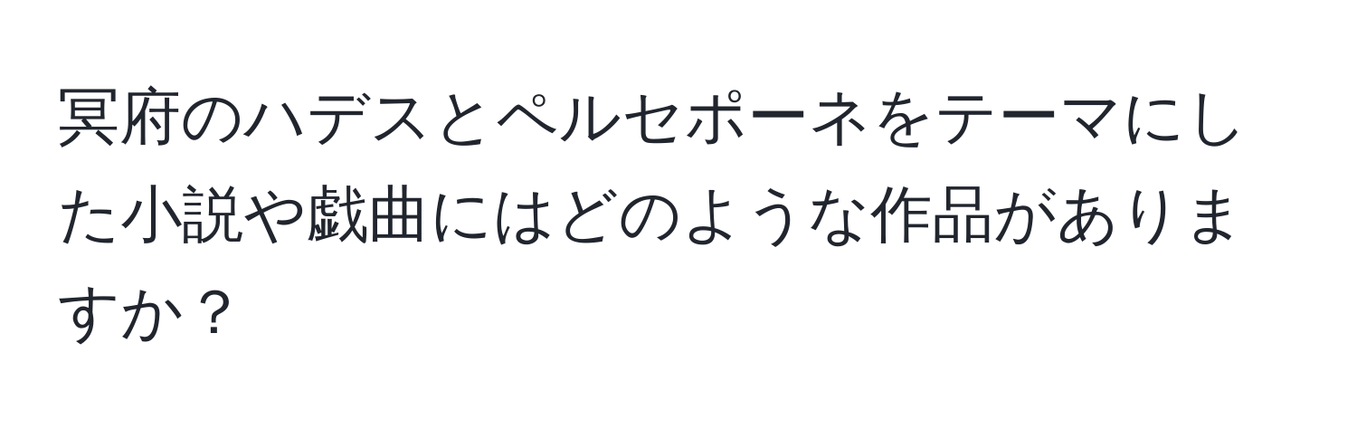 冥府のハデスとペルセポーネをテーマにした小説や戯曲にはどのような作品がありますか？