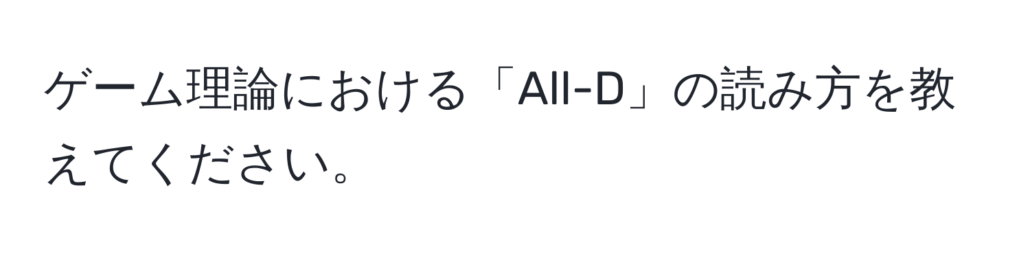 ゲーム理論における「All-D」の読み方を教えてください。