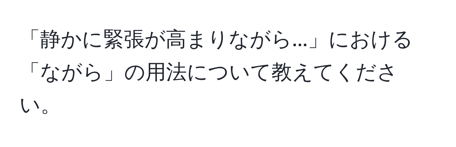 「静かに緊張が高まりながら...」における「ながら」の用法について教えてください。