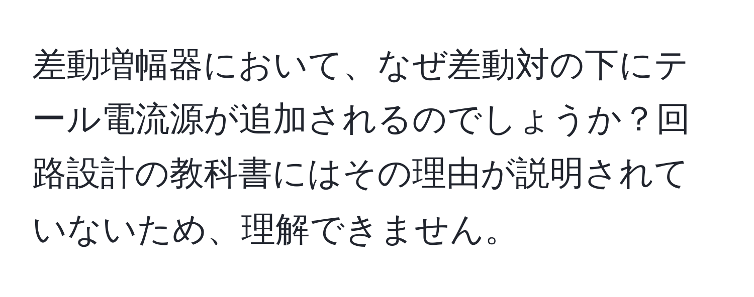 差動増幅器において、なぜ差動対の下にテール電流源が追加されるのでしょうか？回路設計の教科書にはその理由が説明されていないため、理解できません。