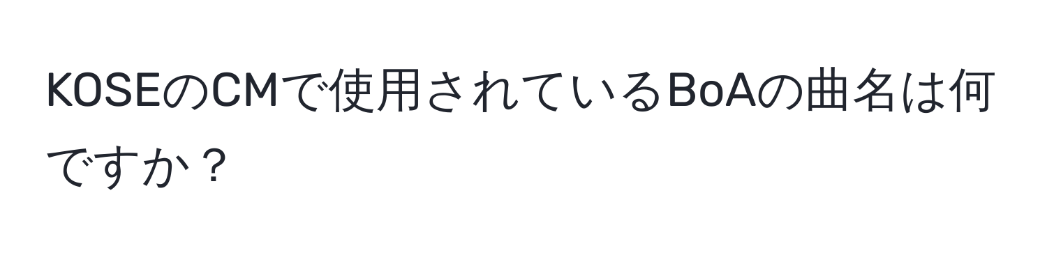 KOSEのCMで使用されているBoAの曲名は何ですか？