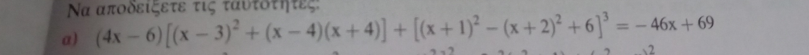 Nα αποδειξετε τις ταυτοτητες: 
a) (4x-6)[(x-3)^2+(x-4)(x+4)]+[(x+1)^2-(x+2)^2+6]^3=-46x+69
2