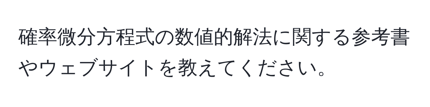 確率微分方程式の数値的解法に関する参考書やウェブサイトを教えてください。