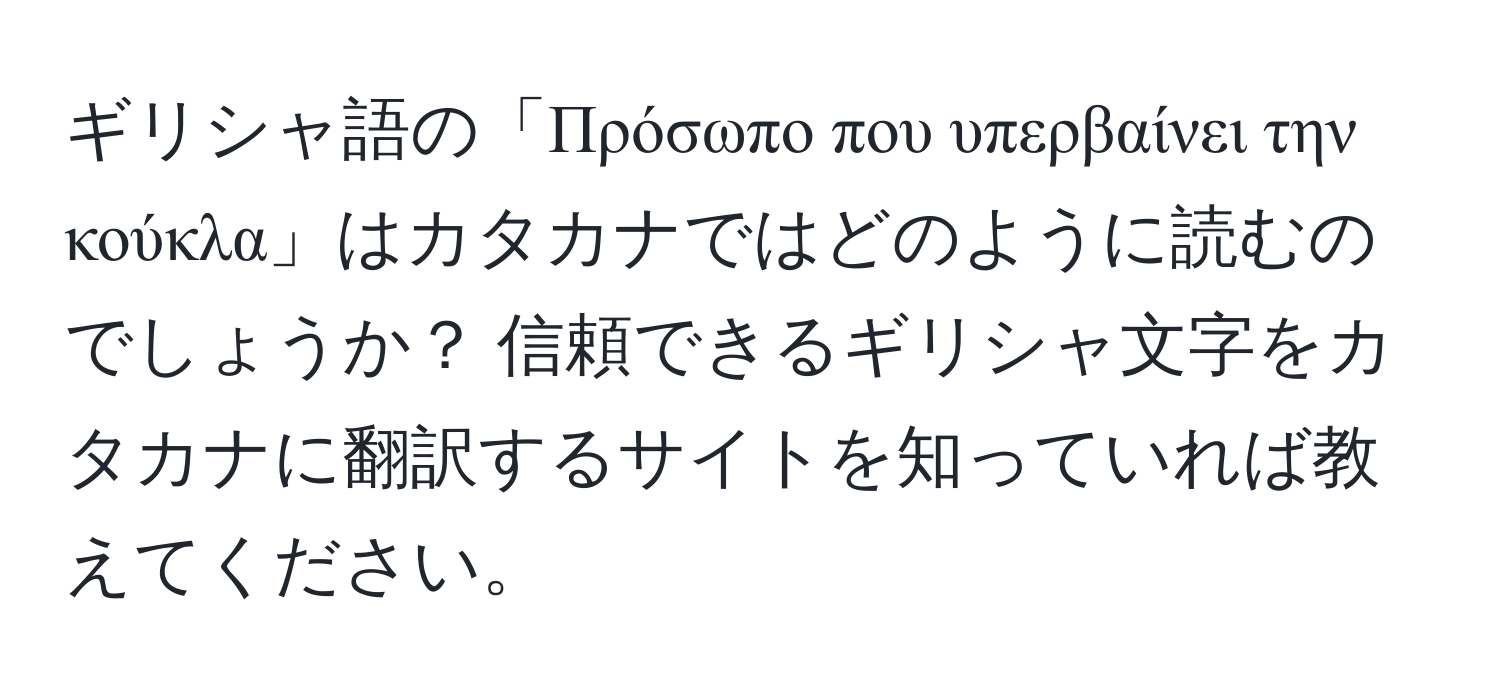 ギリシャ語の「Πρόσωπο που υπερβαίνει την κούκλα」はカタカナではどのように読むのでしょうか？ 信頼できるギリシャ文字をカタカナに翻訳するサイトを知っていれば教えてください。