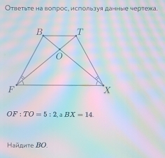 Оτветьте на вопрос, используя данные чертехка.
OF:TO=5:2, aBX=14. 
Ηайдиτе ΒO