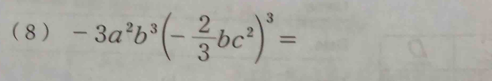 ( 8 ) -3a^2b^3(- 2/3 bc^2)^3=