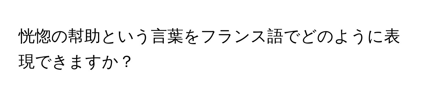 恍惚の幇助という言葉をフランス語でどのように表現できますか？