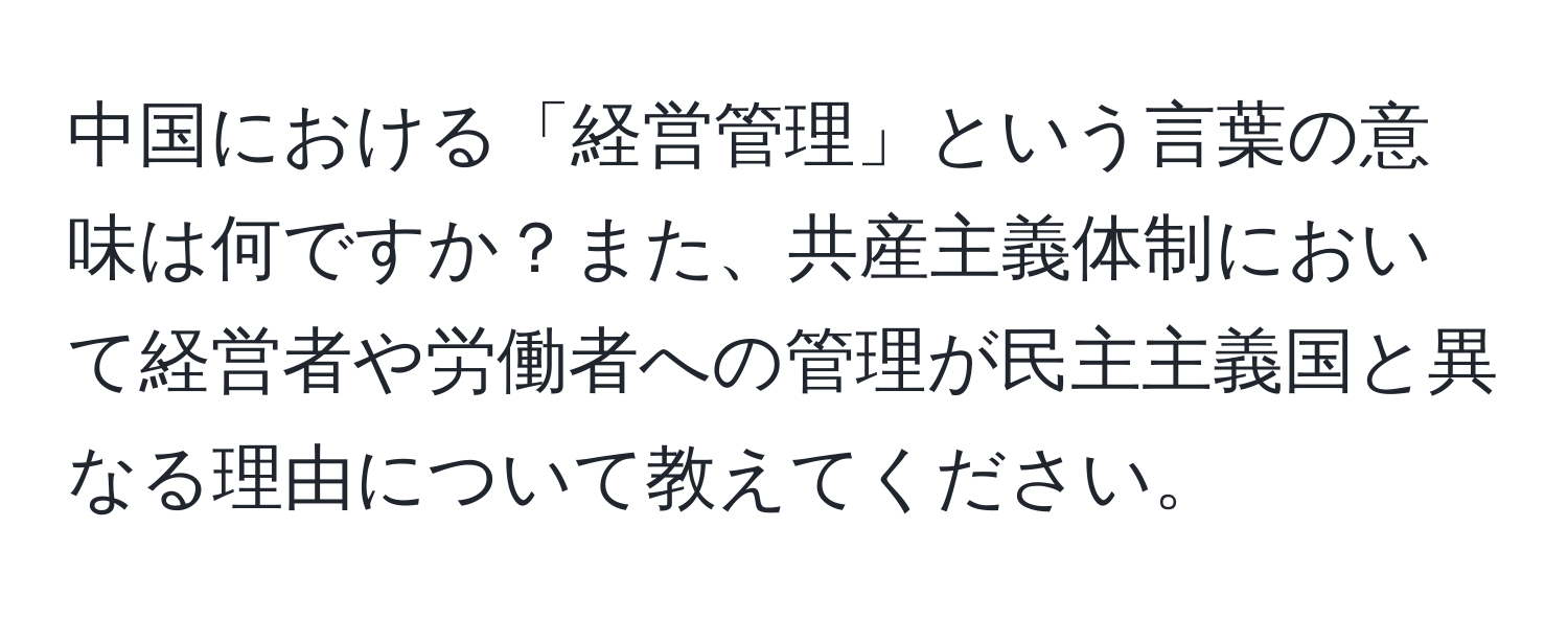 中国における「経営管理」という言葉の意味は何ですか？また、共産主義体制において経営者や労働者への管理が民主主義国と異なる理由について教えてください。