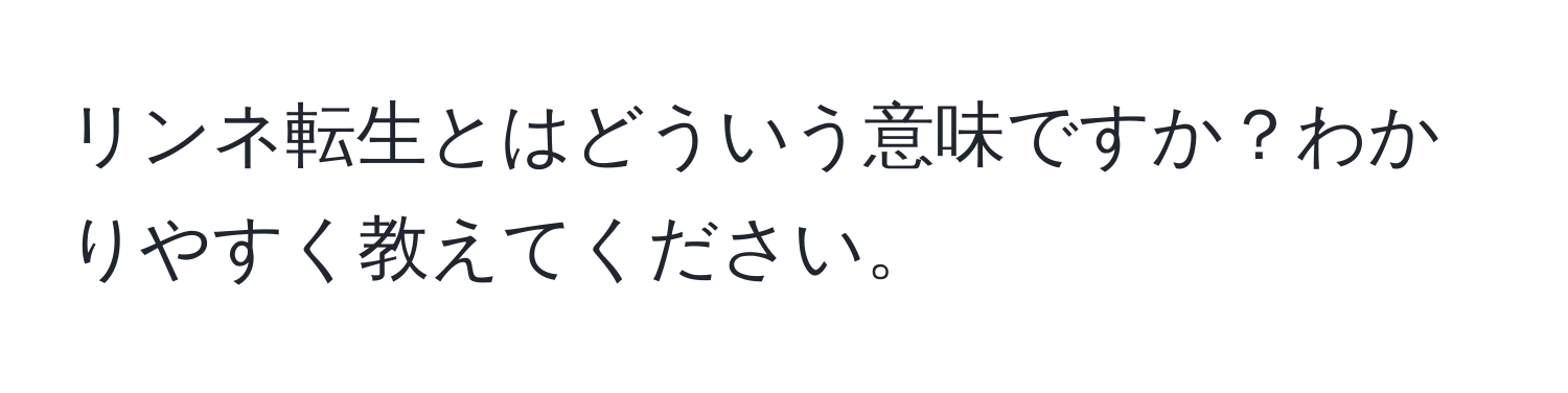 リンネ転生とはどういう意味ですか？わかりやすく教えてください。