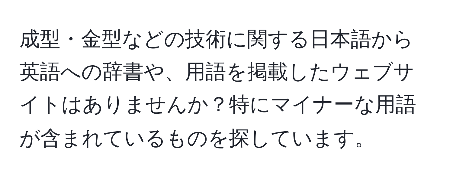 成型・金型などの技術に関する日本語から英語への辞書や、用語を掲載したウェブサイトはありませんか？特にマイナーな用語が含まれているものを探しています。