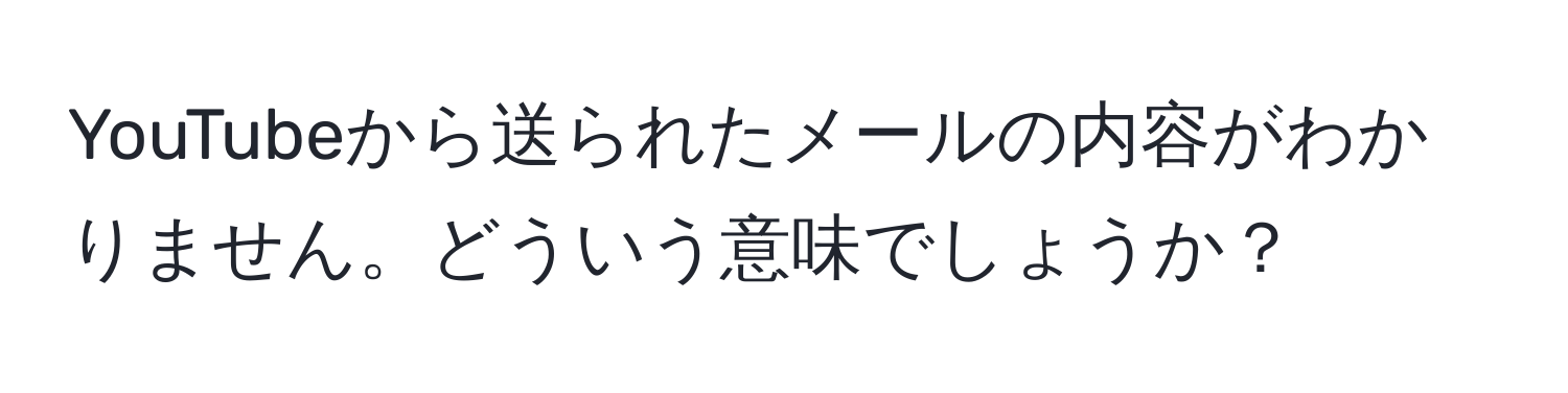 YouTubeから送られたメールの内容がわかりません。どういう意味でしょうか？