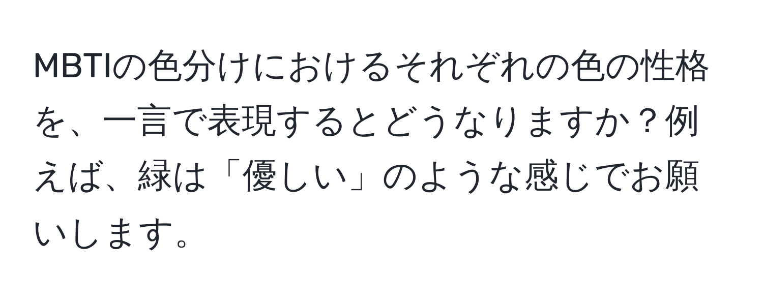 MBTIの色分けにおけるそれぞれの色の性格を、一言で表現するとどうなりますか？例えば、緑は「優しい」のような感じでお願いします。