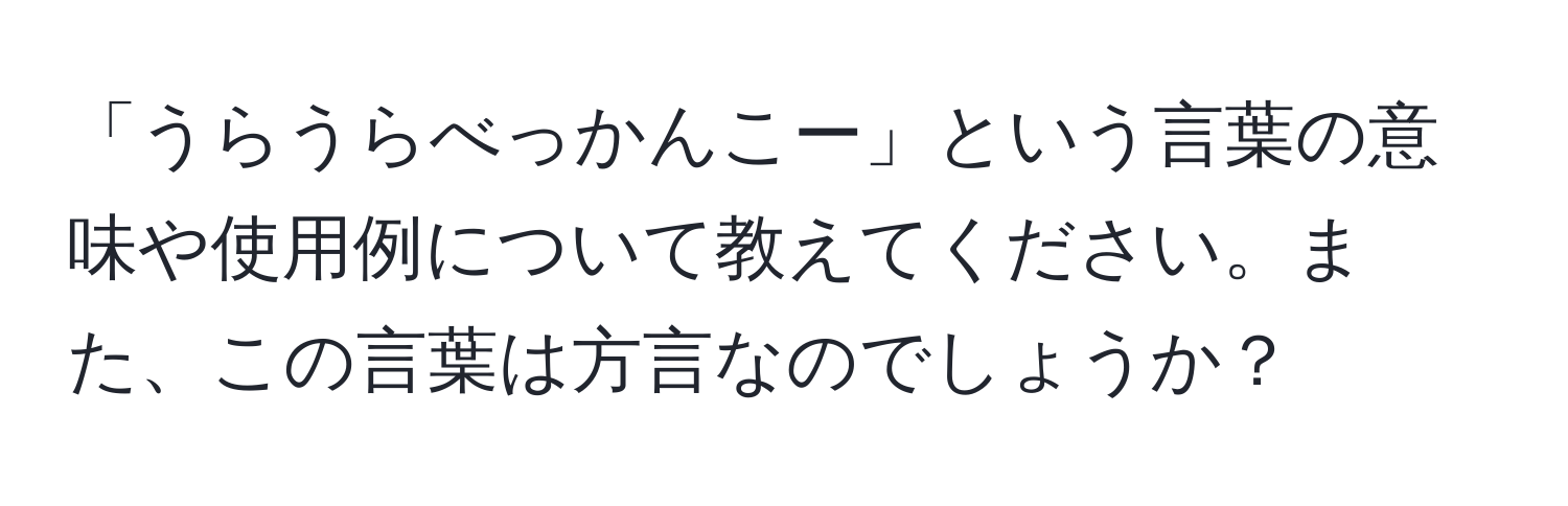 「うらうらべっかんこー」という言葉の意味や使用例について教えてください。また、この言葉は方言なのでしょうか？