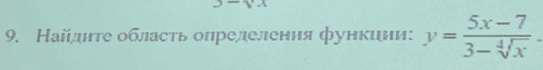 x-8
9. Найлднте область опрелеления функиии: y= (5x-7)/3-sqrt[4](x) .