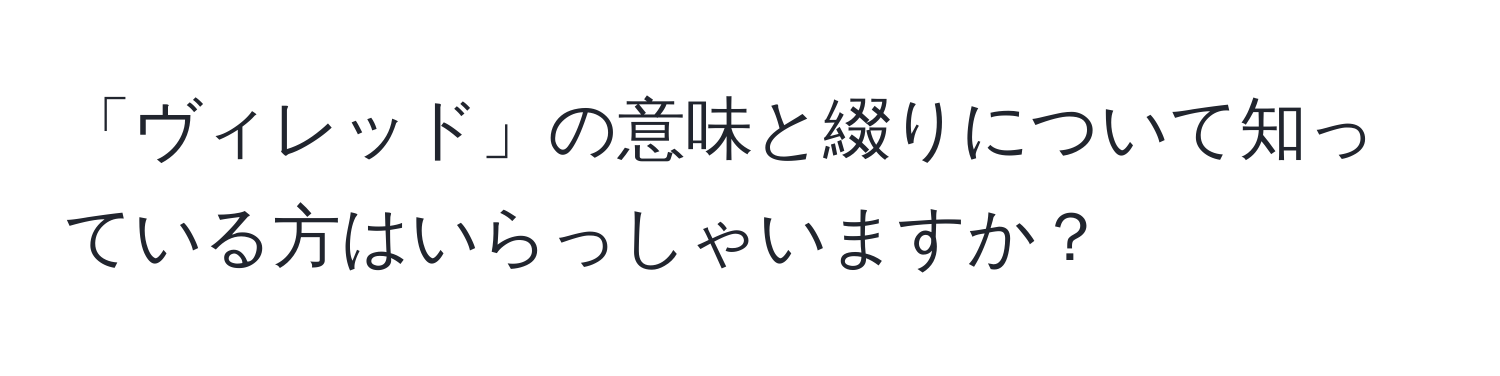 「ヴィレッド」の意味と綴りについて知っている方はいらっしゃいますか？