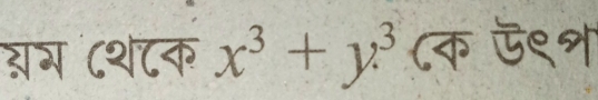 गग ८श८क x^3+y^3 (क ऍ९१