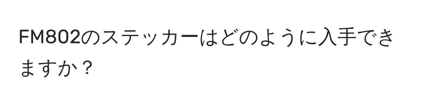 FM802のステッカーはどのように入手できますか？