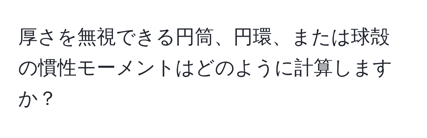 厚さを無視できる円筒、円環、または球殻の慣性モーメントはどのように計算しますか？