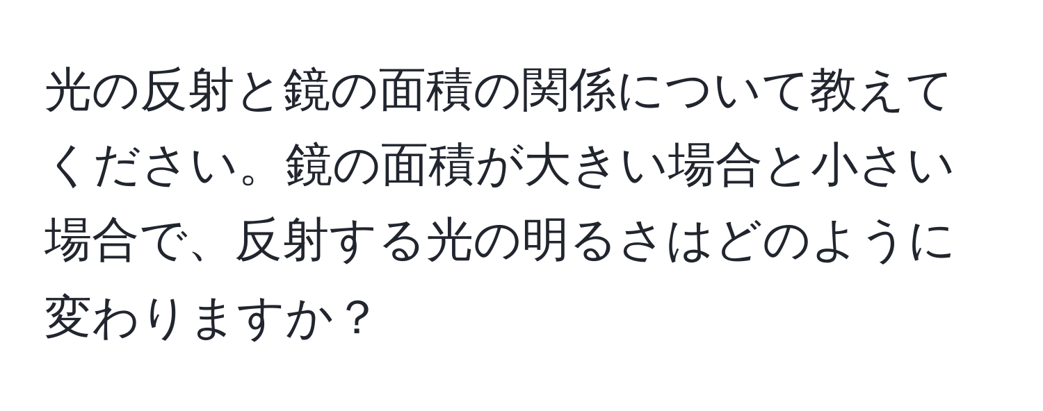 光の反射と鏡の面積の関係について教えてください。鏡の面積が大きい場合と小さい場合で、反射する光の明るさはどのように変わりますか？