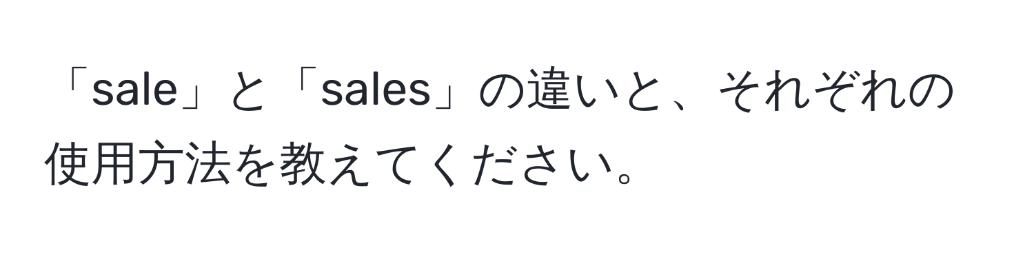 「sale」と「sales」の違いと、それぞれの使用方法を教えてください。