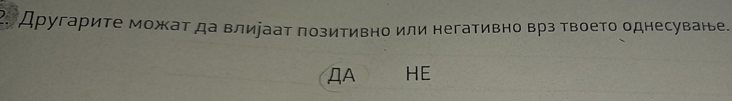 Другарите можат да влиуаат позитивно или негативно врз твоето однесуване. 
ДA HE