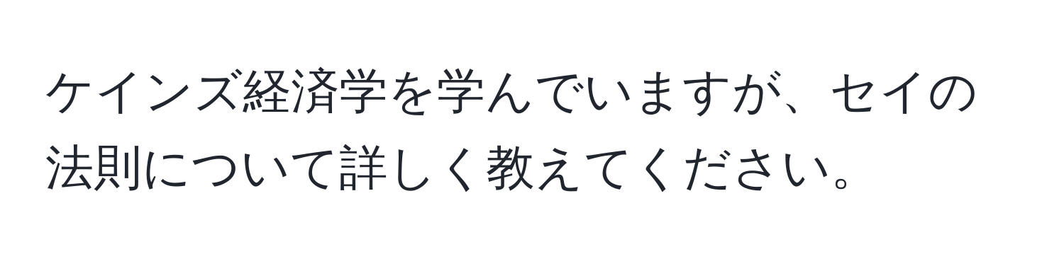 ケインズ経済学を学んでいますが、セイの法則について詳しく教えてください。