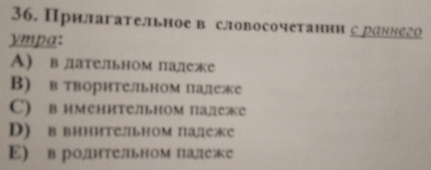 Прилагательное в словосочетании с роннего
ympa:
A) в дательном падеже
B) в творΗтCльном падеже
C) в имеΗительном Палеже
D) в вΗΗΗтельном падсе
E) в ролительном палеже