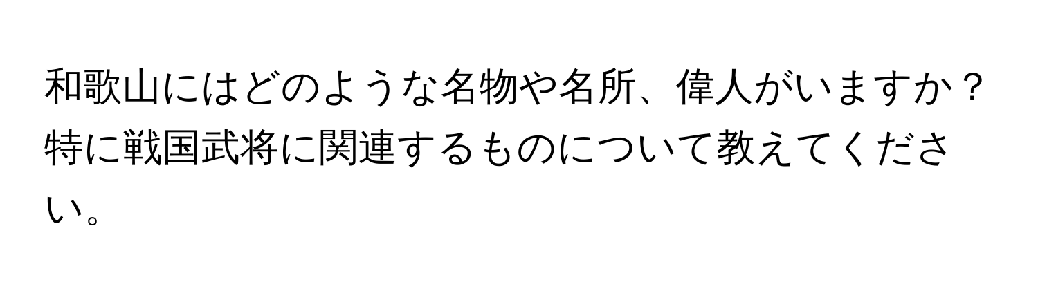 和歌山にはどのような名物や名所、偉人がいますか？特に戦国武将に関連するものについて教えてください。