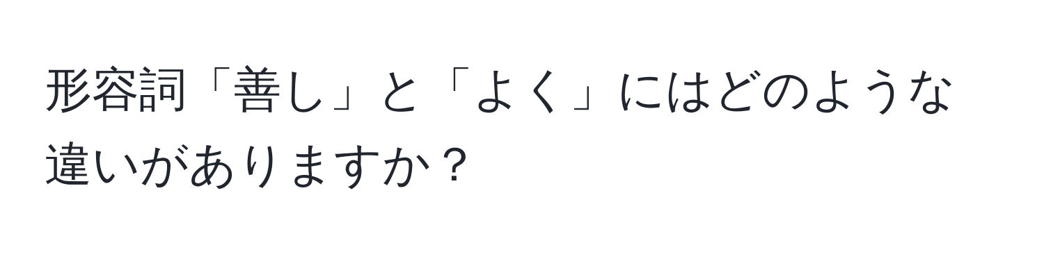 形容詞「善し」と「よく」にはどのような違いがありますか？