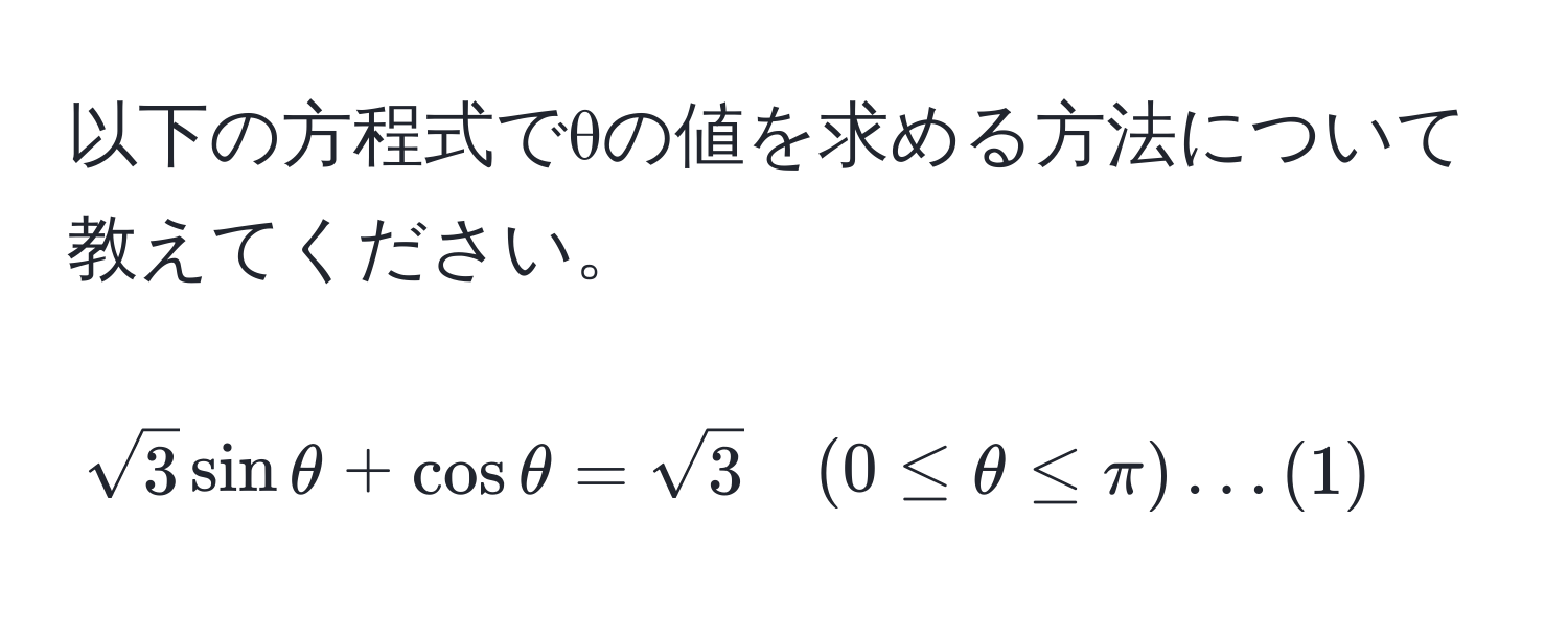 以下の方程式でθの値を求める方法について教えてください。  
$$sqrt(3)sinθ + cosθ = sqrt(3) quad (0 ≤ θ ≤ π) ... (1)$$