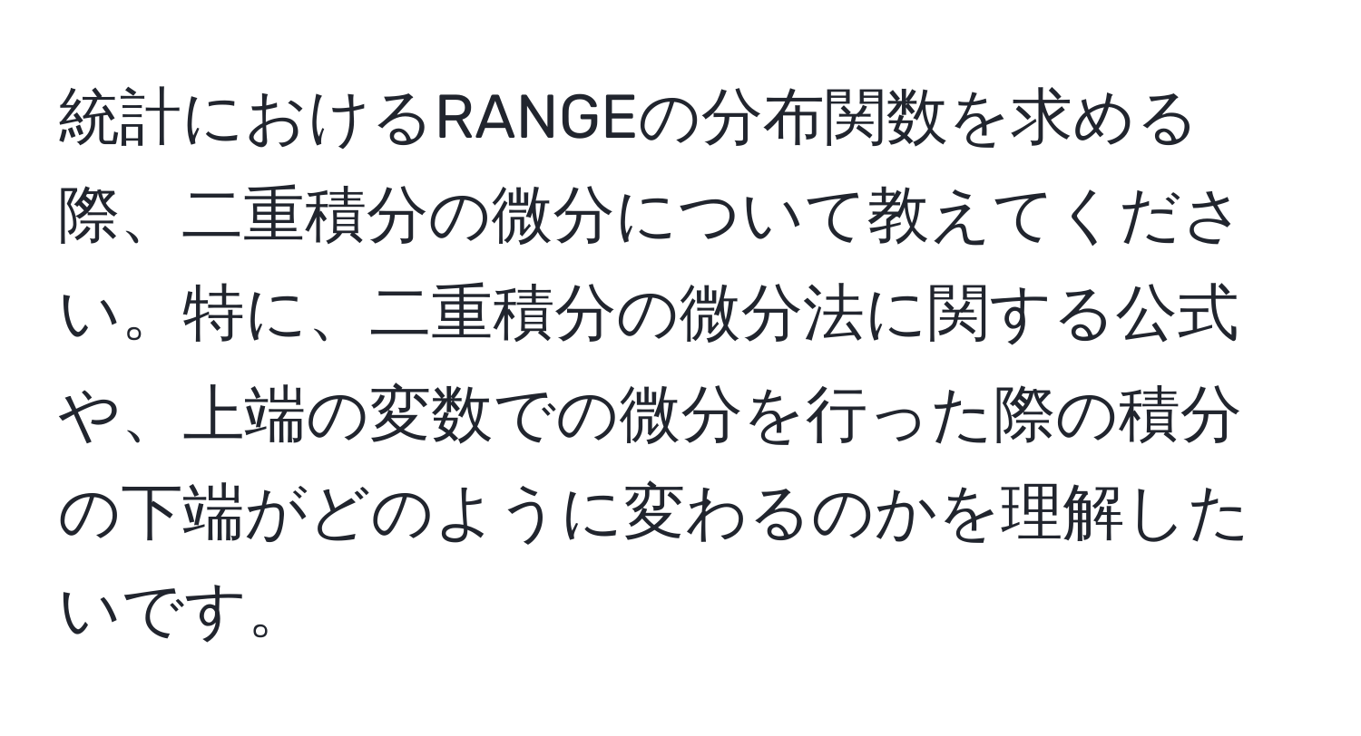 統計におけるRANGEの分布関数を求める際、二重積分の微分について教えてください。特に、二重積分の微分法に関する公式や、上端の変数での微分を行った際の積分の下端がどのように変わるのかを理解したいです。