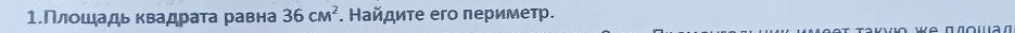 1Πлοшадь квадраτа равна 36cm^2. Найдите его πериметр.