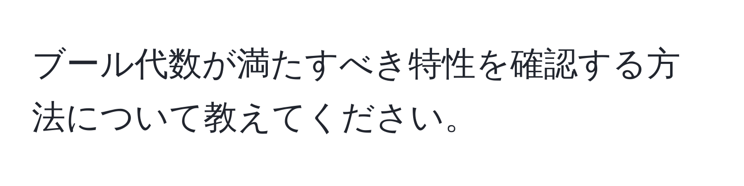 ブール代数が満たすべき特性を確認する方法について教えてください。