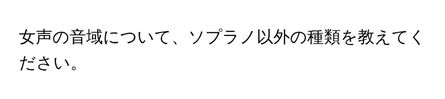 女声の音域について、ソプラノ以外の種類を教えてください。