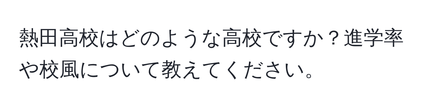 熱田高校はどのような高校ですか？進学率や校風について教えてください。