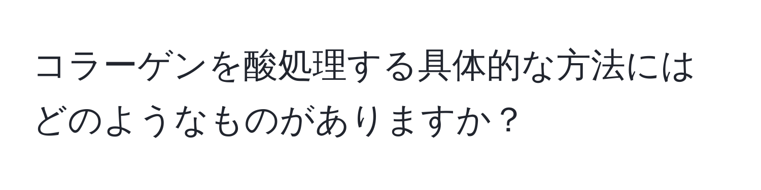 コラーゲンを酸処理する具体的な方法にはどのようなものがありますか？